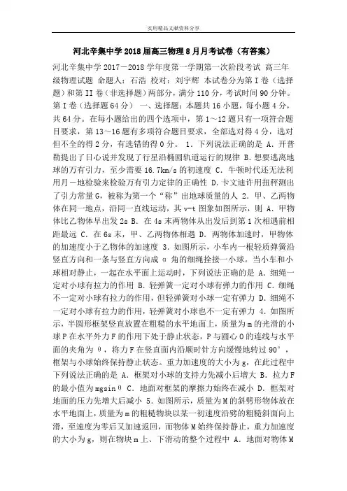 河北辛集中学2018届高三物理8月月考试卷(有答案)