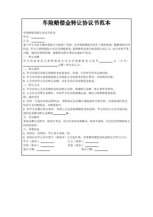 车险赔偿金转让协议书范本