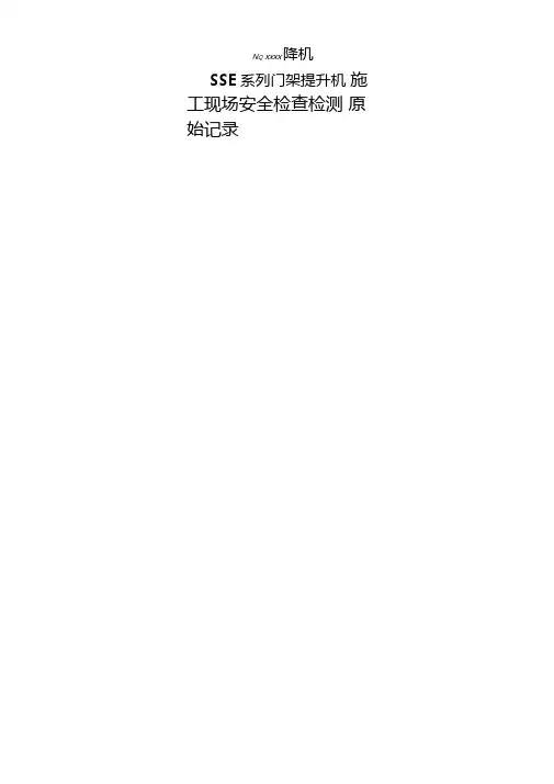 施工升降机施工现场安全检查检测