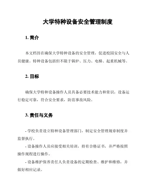 大学特种设备安全管理制度