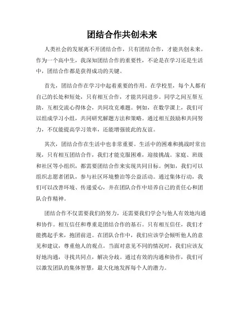 团结合作共创未来