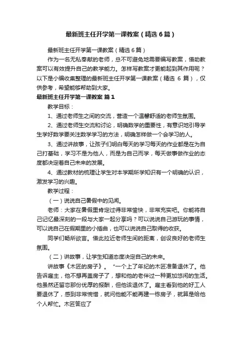 最新班主任开学第一课教案（精选6篇）