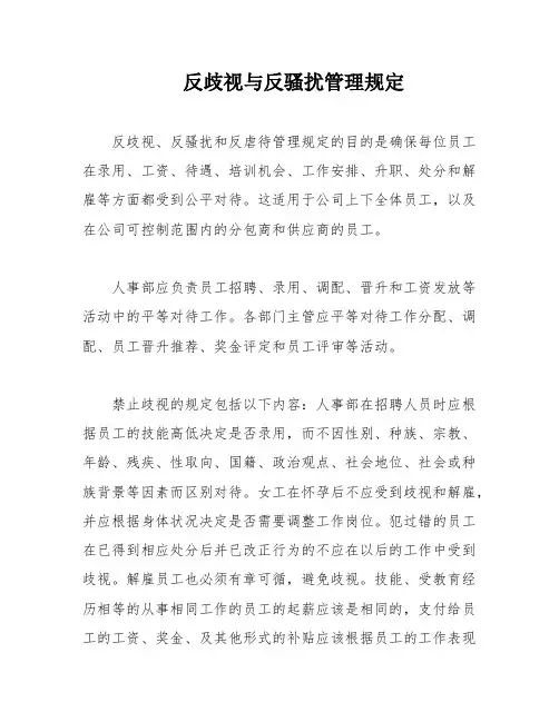 反歧视与反骚扰管理规定