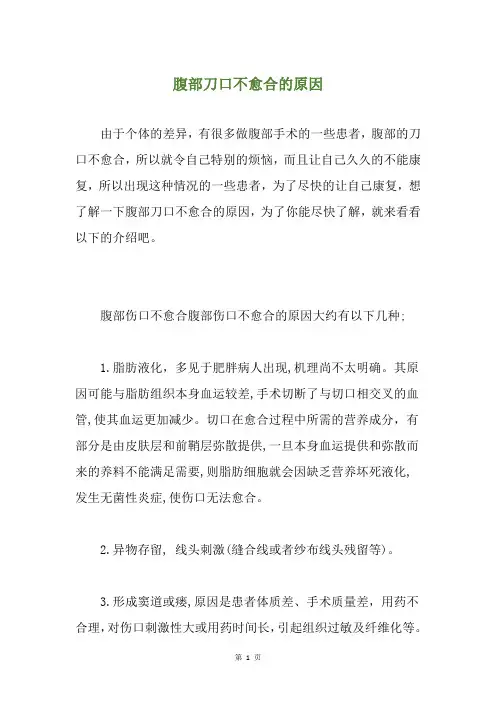 腹部刀口不愈合的原因