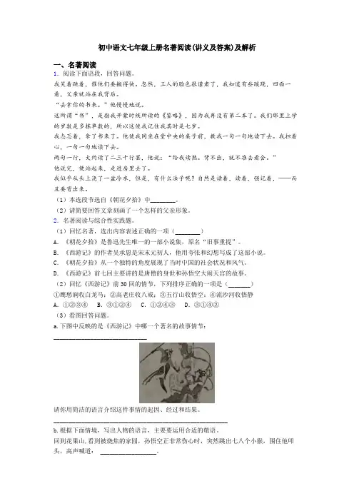 初中语文七年级上册名著阅读(讲义及答案)及解析