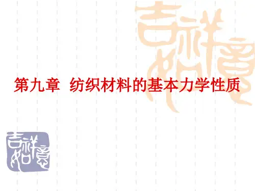 第9章 纺织材料的基本力学性质