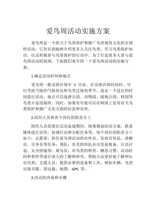 爱鸟周活动实施方案