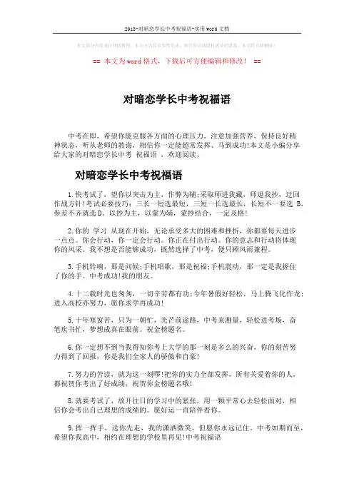 2018-对暗恋学长中考祝福语-实用word文档 (5页)
