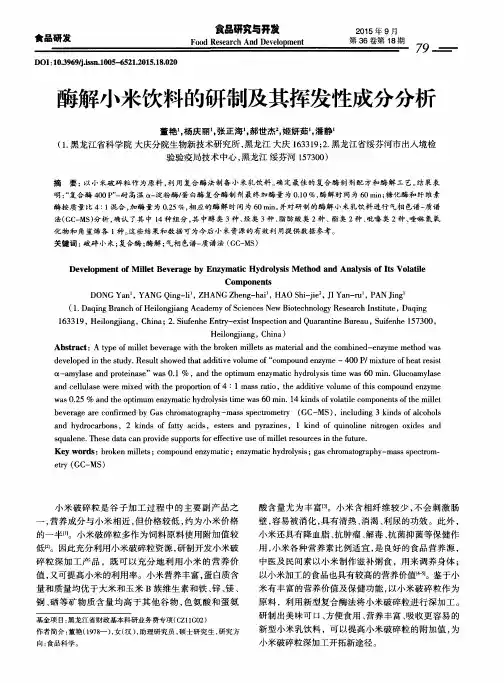 酶解小米饮料的研制及其挥发性成分分析