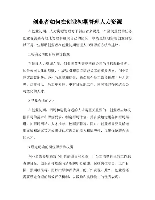 创业者如何在创业初期管理人力资源