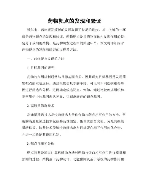 药物靶点的发现和验证