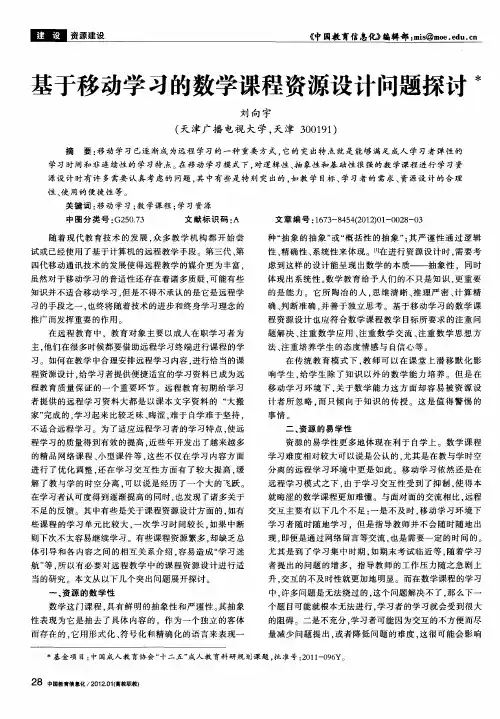 基于移动学习的数学课程资源设计问题探讨