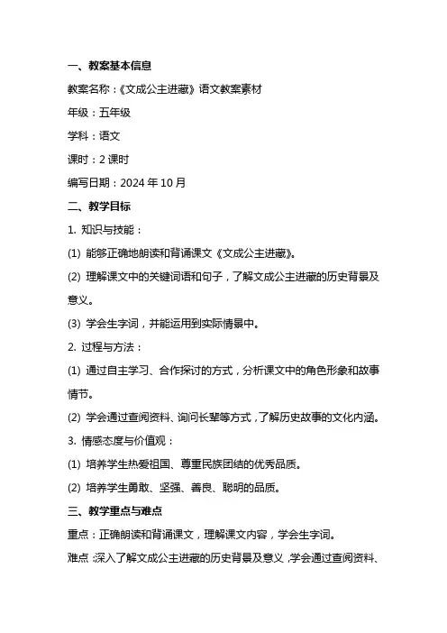 《文成公主进藏》语文教案素材