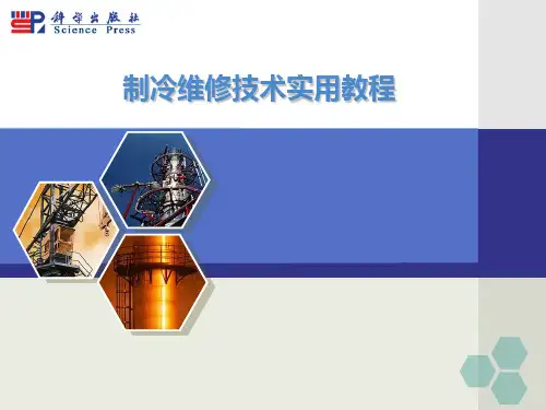 制冷维修技术实用教程_01制冷维修基本功