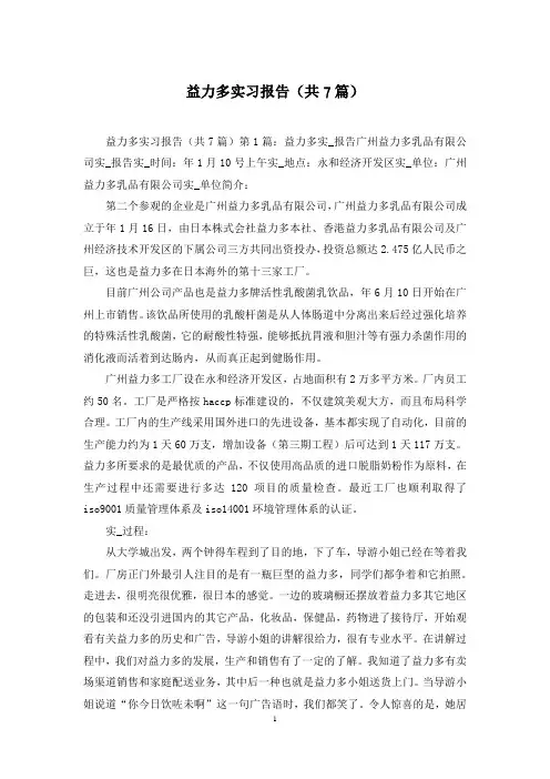 益力多实习报告(共7篇)