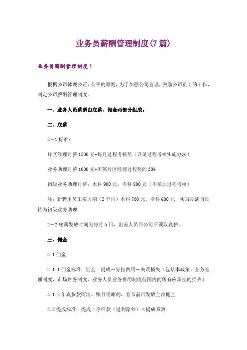 业务员薪酬管理制度(7篇)