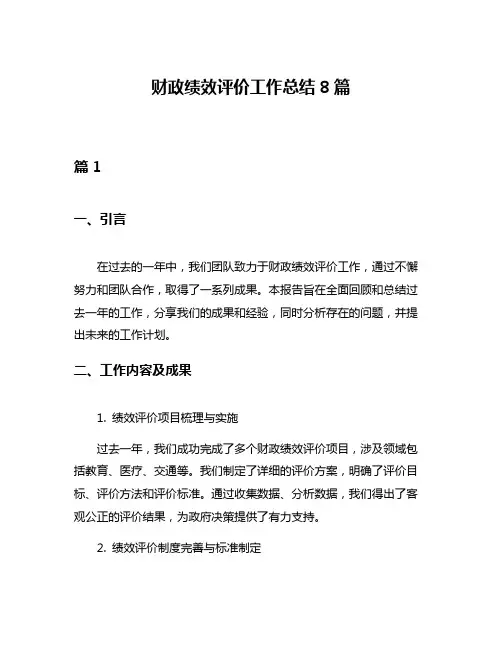财政绩效评价工作总结8篇