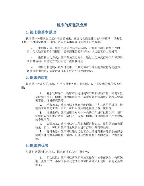 铣床的原理及应用
