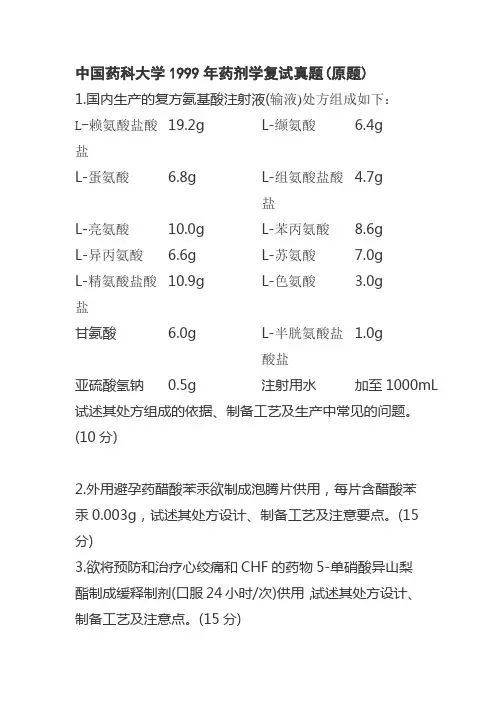 (完整版)中国药科大学药剂学复试真题