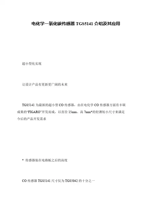 电化学一氧化碳传感器TGS5141介绍及其应用