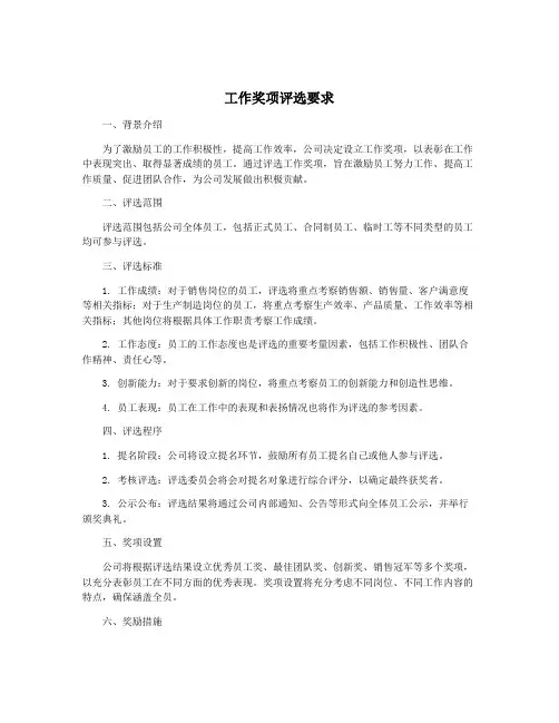 工作奖项评选要求