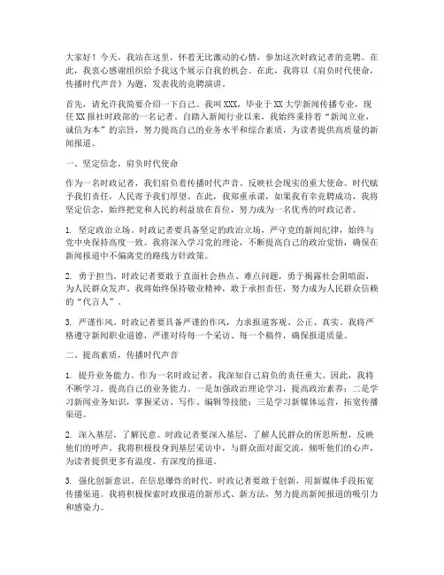 竞聘时政记者演讲稿