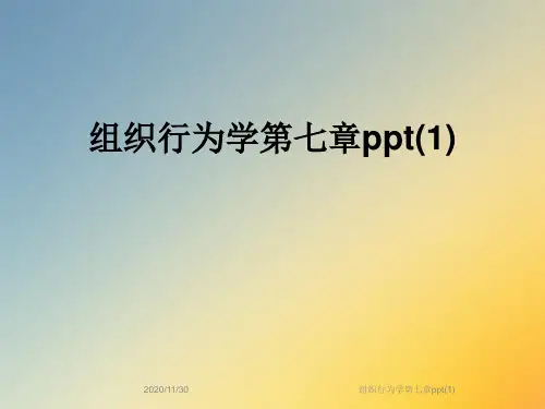 组织行为学第七章ppt(1)
