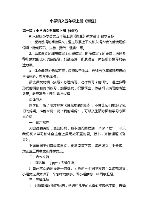小学语文五年级上册《剥豆》