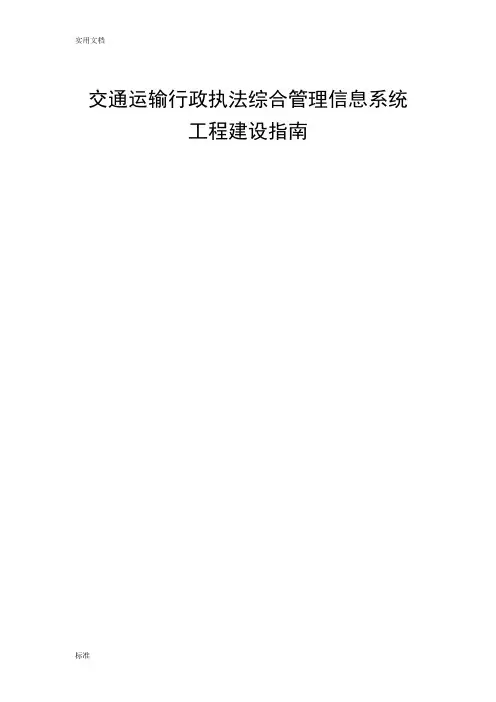 交通运输行政执法综合管理系统信息系统