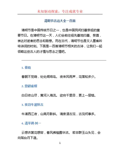 清明节古诗大全一百首