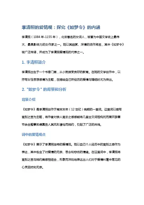 李清照的爱情观：探究《如梦令》的内涵