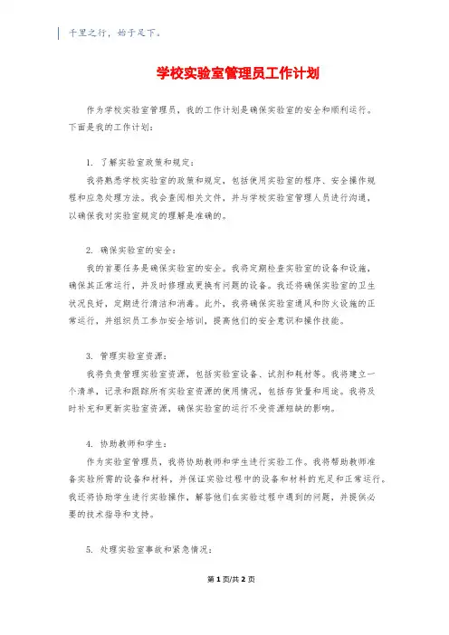 学校实验室管理员工作计划
