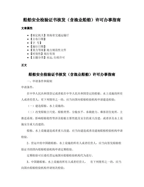 船舶安全检验证书核发（含渔业船舶）许可办事指南