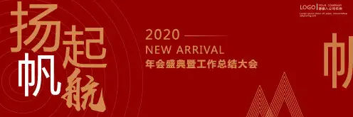 红色大气扬帆起航公司年会盛典PPT模板