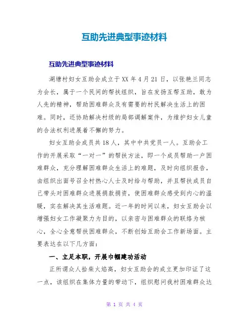 互助先进典型事迹材料