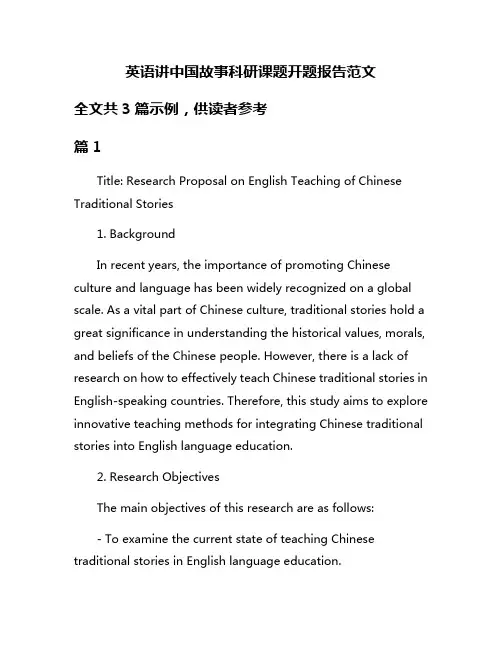 英语讲中国故事科研课题开题报告范文
