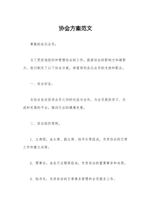 协会方案范文