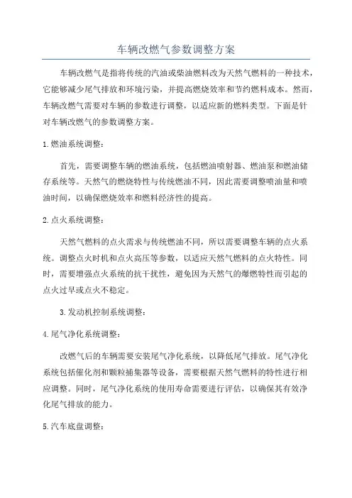 车辆改燃气参数调整方案