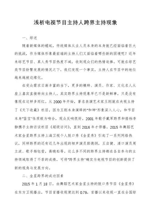 浅析电视节目主持人跨界主持现象
