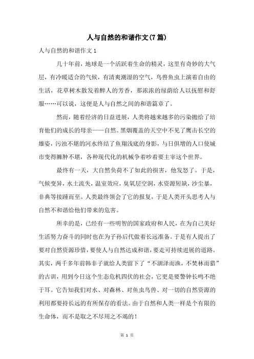 人与自然的和谐作文(7篇)