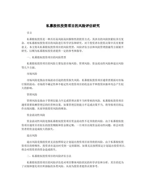私募股权投资项目的风险评估研究