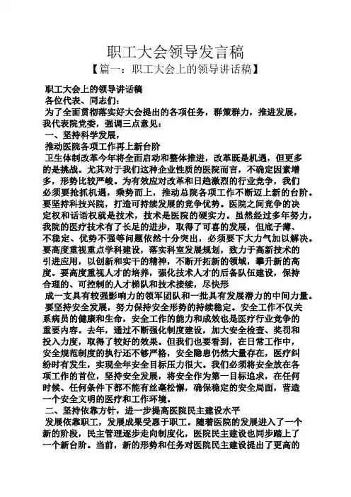 职工大会领导发言稿