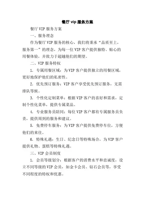 餐厅vip服务方案