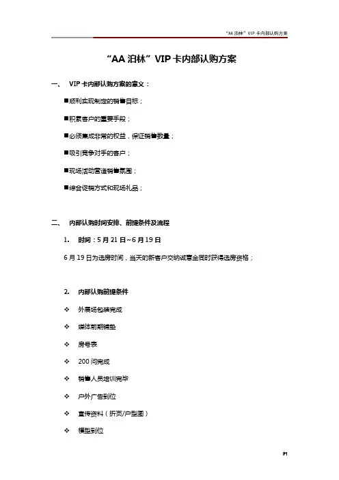 “AA泊林”VIP卡内部认购方案
