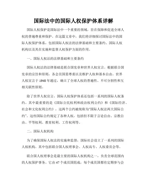 国际法中的国际人权保护体系详解