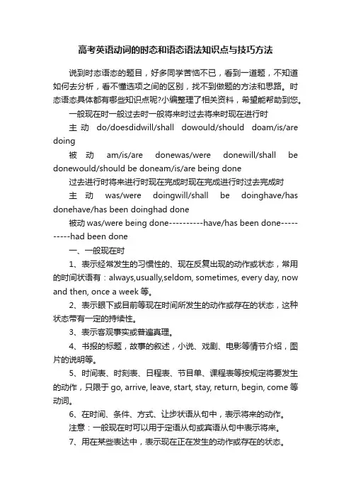 高考英语动词的时态和语态语法知识点与技巧方法