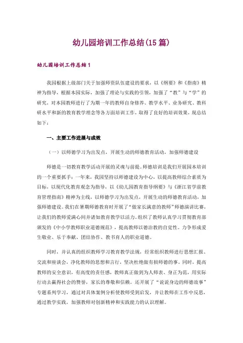幼儿园培训工作总结(15篇)