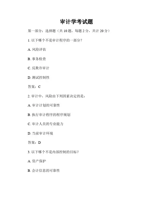 审计学考试题