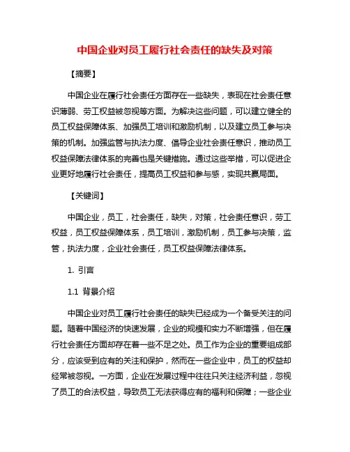 中国企业对员工履行社会责任的缺失及对策