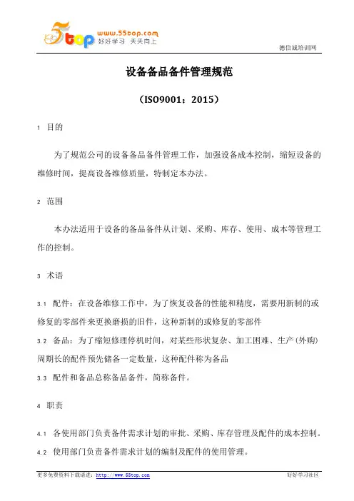 设备备品备件管理规范(含表格)